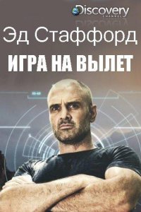 Эд Стаффорд: Игра на вылет